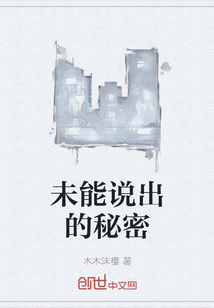 未能說出的秘密
