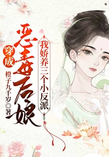 穿成惡毒后娘，我嬌養三個小反派
