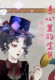 霍爺捧在手心里的寶貝