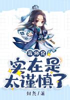 我?guī)熜謱?shí)在是太謹(jǐn)慎了在線閱讀