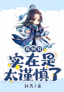 我?guī)熜謱嵲谑翘斏髁? class=