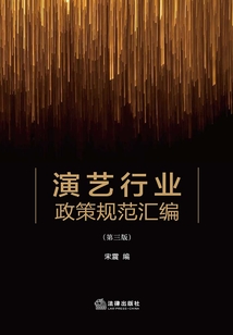 演藝行業政策規范匯編(第三版)