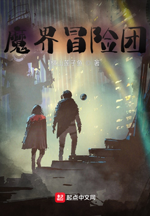 魔界冒險團