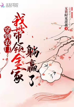 穿到农门，我带领全家躺赢了在线阅读