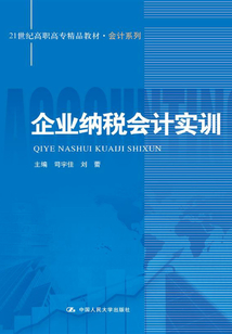 企業納稅會計實訓