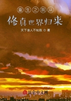 重生之我从修真世界归来在线阅读