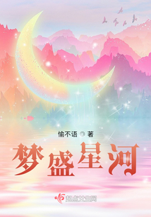 夢盛星河