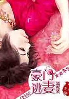 豪門逃妻:BOSS寵妻不手軟在線閱讀