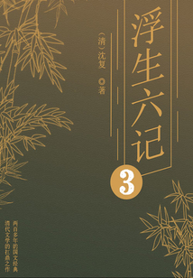 經典小品美文：浮生六記（三）