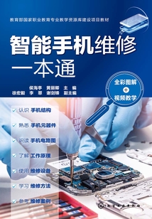 智能手機維修一本通：全彩圖解+視頻教學