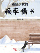夜猫少女的频率情书在线阅读