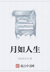 月如人生在线阅读