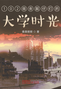 102宿舍靚仔們的大學(xué)時光