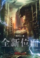 全新位面在線閱讀