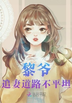 黎爷,追妻道路不平坦在线阅读