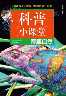 科普小課堂：奇趣自然