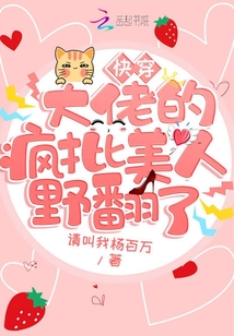 快穿:大佬的瘋批美人野翻了