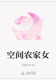 空间农家女