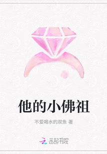 他的小佛祖