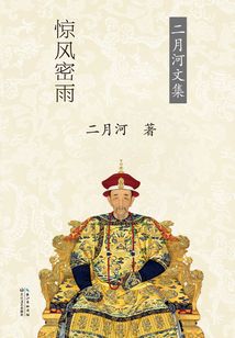 康熙大帝·惊风密雨(第2卷)