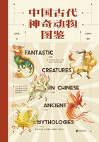 中国古代神奇动物图鉴在线阅读