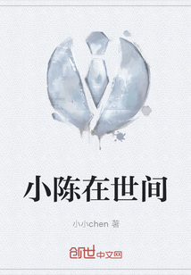 小陳在世間