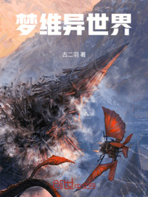 夢維異世界