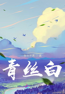 青絲白