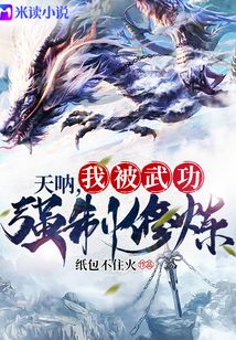 天吶；我被武功強制修煉