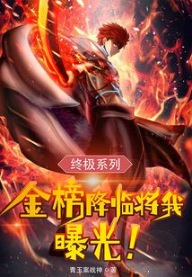 終極系列：金榜降臨將我曝光！