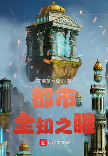 都市全知之眼
