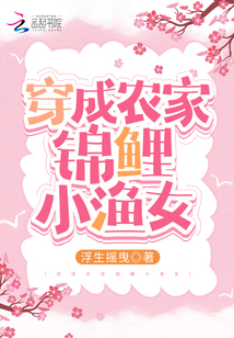錦鯉福氣包:俏辣妻種田爽翻天