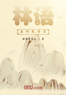 林語五班教學錄