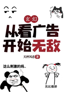 玄幻:从看广告开始无敌 cover