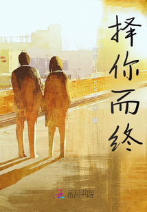 择你而终