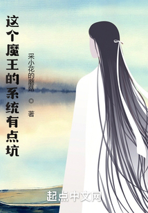 這個(gè)魔王的系統(tǒng)有點(diǎn)坑