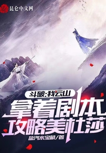 斗破：我云山拿著劇本攻略美杜莎
