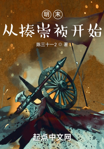 明末：從揍崇禎開始