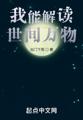 我能解读世间万物在线阅读