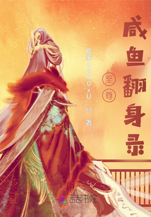 至尊咸魚翻身錄