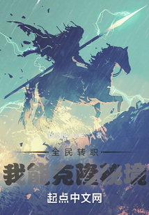 全民轉職：我能克隆秘境