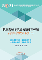 2021执业药师考试通关题库2000题：药学专业知识（一）