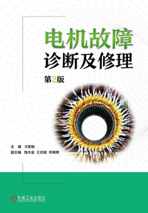 電機故障診斷及修理（第2版）