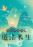 我在神詭世界道法長生在線閱讀