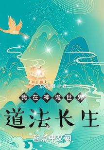 我在神詭世界道法長生