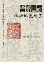 晋冀鲁豫根据地史研究