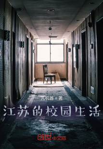 江蘇的校園生活