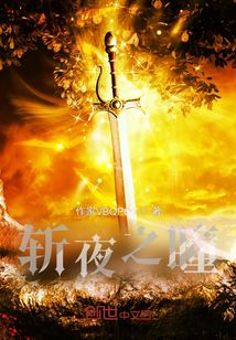 斬夜之瞳