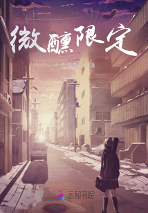 微醺限定