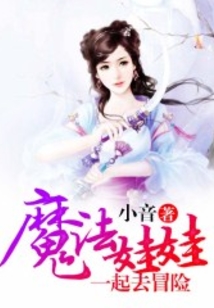 魔法娃娃：一起去冒險